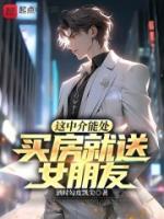 买房就送女朋友!TXT