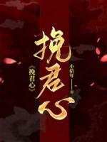 挽君心司柠