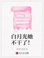 白月光她不干了!网剧
