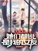 失忆后她们都说是我的女友 江
