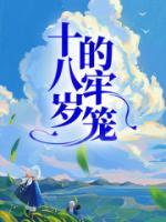 18岁入狱