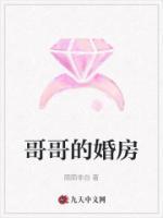 哥哥的婚房在线观看