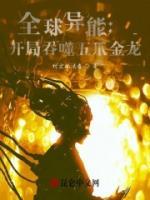 全球驭龙开局吃了女皇的龙免费阅读