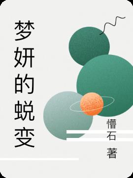 梦妍取名的寓意是什么