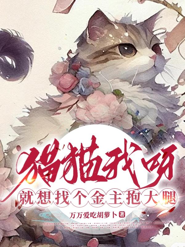 猫我想要