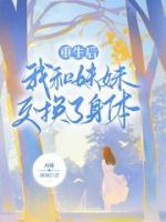 女主和妹妹互换身份