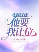 初恋回来找你怎么办
