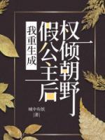 重生成为假太监的