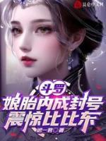 斗罗娘胎内成封号震惊比比东txt