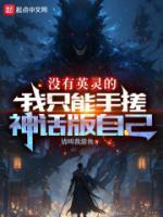 没有英灵的我只能手搓神话版自己 请叫我游鱼
