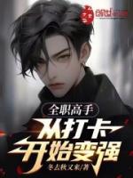 全职高手从打卡开始变强女主