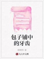 包子的牙齿有多长