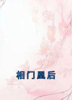 相门凰后全集免费观看