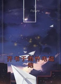 我在高考手撕电磁炮齐书