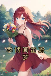 霍凝梦季博闻