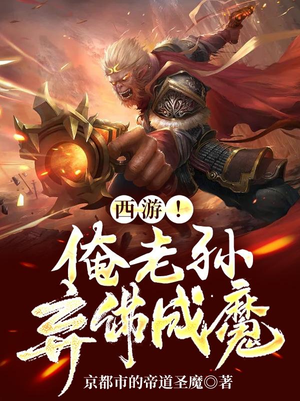 西游记 俺老孙来也