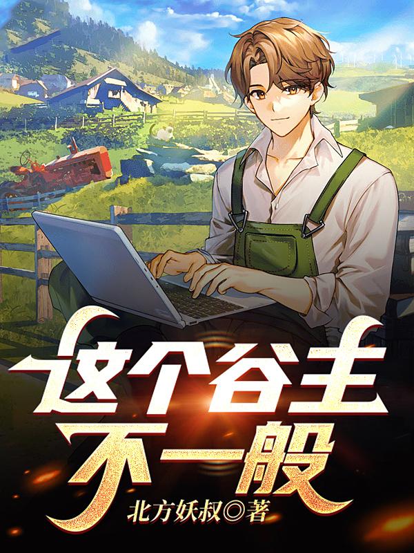 这个谷主不一般zip