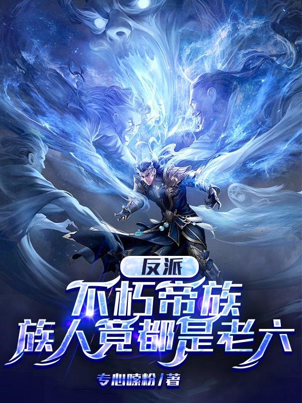 族人竟都是老六(荒古三帝)