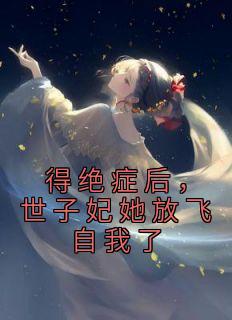 世子妃她放飞自我了在线全文阅读