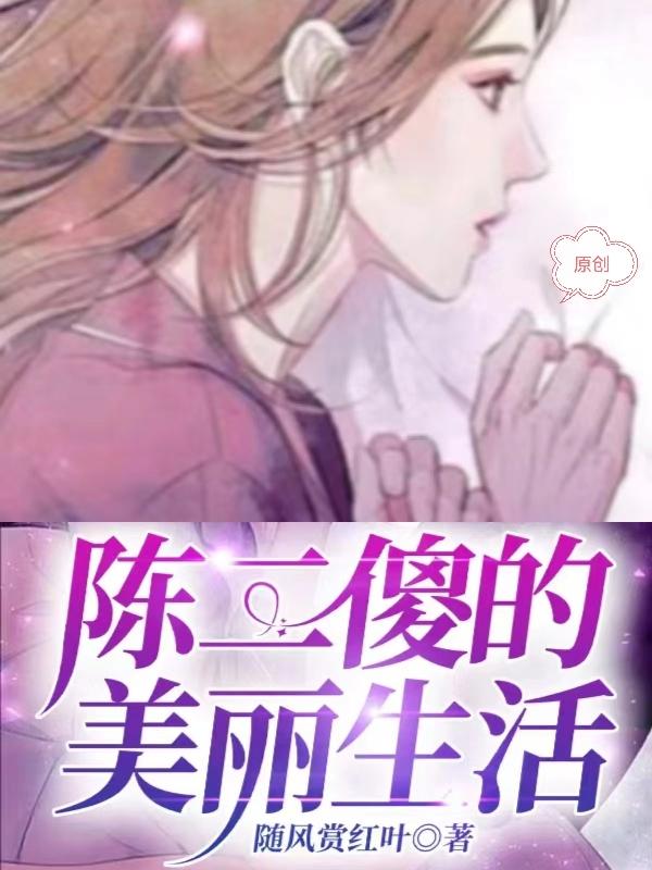 陈二傻的美丽生活免费阅读