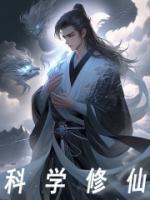 科学修仙培训班