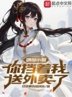 剑仙小姐你挡着我送外卖了听书