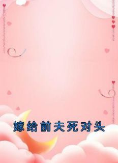 嫁给前夫死对头他爹