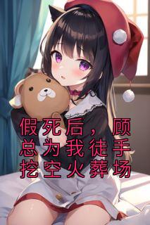顾景周苏晓