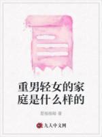 重男轻女严重的家庭