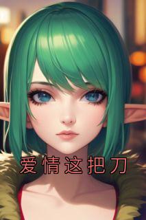 爱情这把刀by茯苓半夏