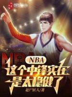 NBA这个中锋实在是太稳健了TXT