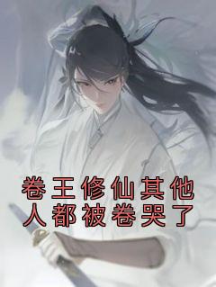 卷王舍友