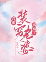 我跟装穷老婆离婚了楚瑶后续