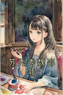 主角苏秀衣