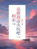 相亲 推倒