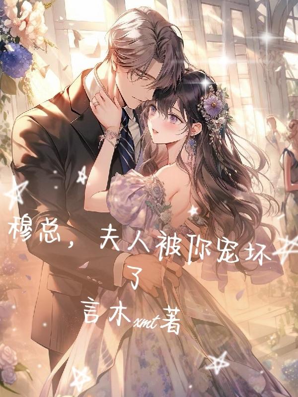 宠婚难逃穆少