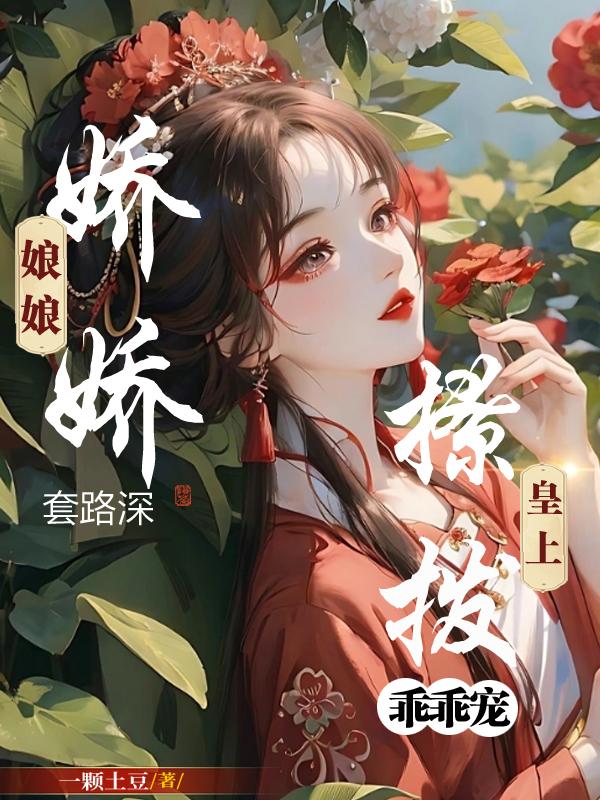 娇娇娘子 txt