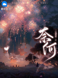 奈何明月照沟渠上一句怎么说