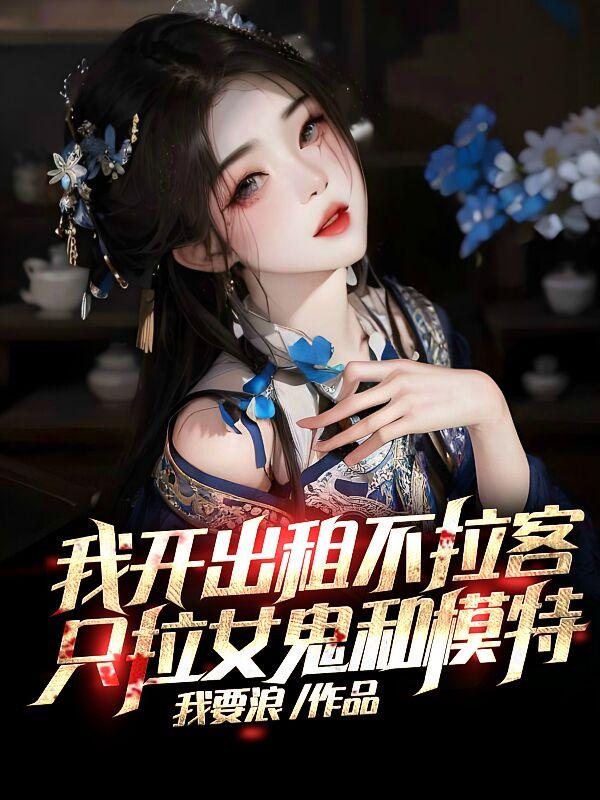 只拉女鬼和模特加料版
