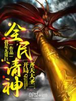 全民御神开局绑定齐天大圣