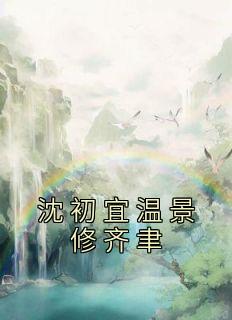 沈初宜温景修齐聿最新章节