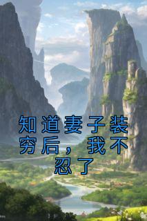 我不忍了的