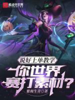 说好上单教学你世界赛打素材目录