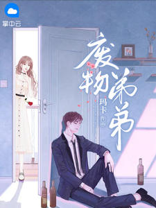 废物弟弟竟然有108个姐姐