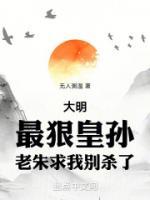 老朱求我别杀了免费阅