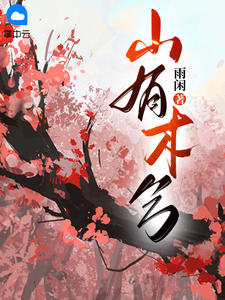 山有木兮木有枝心悦君兮君是什么意思