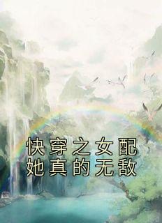 快穿之女配真的不想死