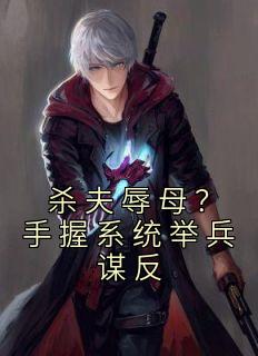 杀辱母者案件