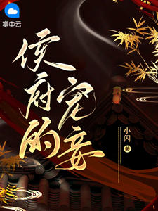 侯爷宠妾灭妻?我重生二嫁灭他满门 洛非雨