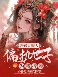 表妹且娇且妖(穿书)晚来风徐